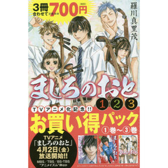 ましろのおと　１巻～３巻お買い得パック