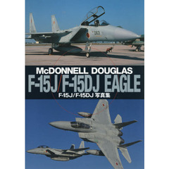 Ｆ?１５Ｊ／Ｆ?１５ＤＪ写真集　ＭｃＤＯＮＮＥＬＬ　ＤＯＵＧＬＡＳ　Ｆ?１５Ｊ／Ｆ?１５ＤＪ　ＥＡＧＬＥ