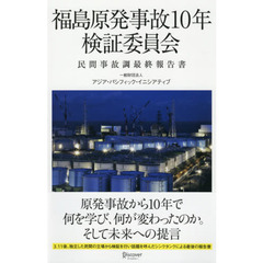 福島原発事故１０年検証委員会　民間事故調最終報告書