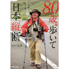 ８０歳、歩いて日本縦断