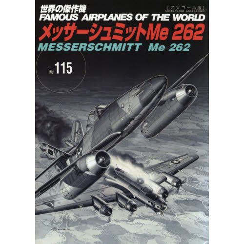 世界の傑作機　Ｎｏ．１１５　アンコール版　メッサーシュミットＭｅ２６２