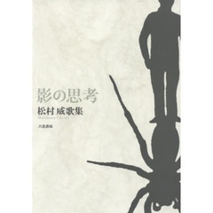 影の思考　松村威歌集