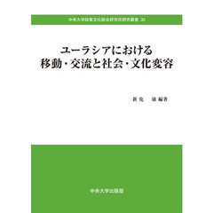 ユーラシアにおける移動・交流と社会・文化変容