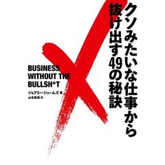 クソみたいな仕事から抜け出す４９の秘訣