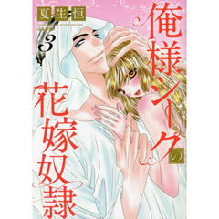 俺様シークの花嫁奴隷　　　３