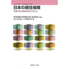 日本の居住保障　定量分析と国際比較から考える