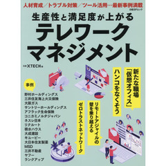 生産性と満足度が上がるテレワークマネジメント　人材育成／トラブル対策／ツール活用…最新事例満載