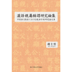 漢語親屬稱謂研究論集　中国語〈漢語〉における親族呼称研究論文集