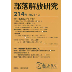 部落解放研究　２１４号（２０２１・３）　特集１生政治とマイノリティ　特集２朝鮮衡平運動史の研究　４