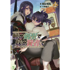 姉が剣聖で妹が賢者で　２