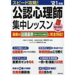 スピード攻略！公認心理師集中レッスン　’２１年版