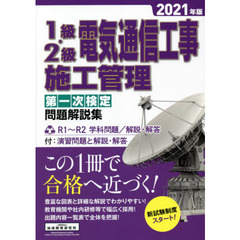 １級・２級電気通信工事施工管理第一次検定問題解説集　２０２１年版