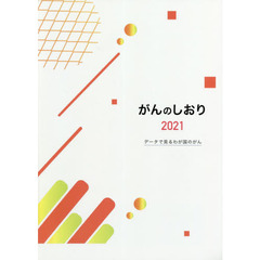 がんのしおり　２０２１　データで見るわが国のがん
