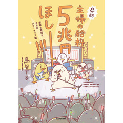 主婦の給料、５兆円ほしー！！！　家事も育児もさらにパワーアップ編