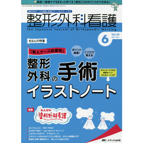 整形外科看護 第２６巻６号（２０２１－６） 「新人ナース応援号