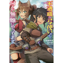 不遇職の弓使いだけど何とか無難にやってます　＠ＣＯＭＩＣ　１
