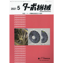 ターボ機械　第４９巻５号（２０２１・５）　特集：ターボ機械最適設計の現状