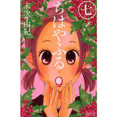 ちはやふる　７
