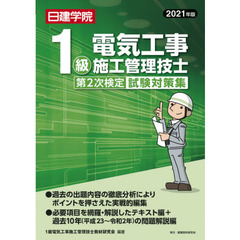 日建学院１級電気工事施工管理技士第２次検定試験対策集　２０２１年版