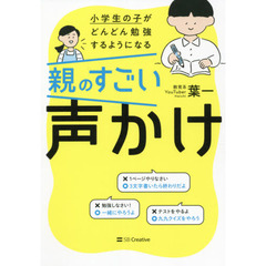 小学生の子がどんどん勉強するようになる親のすごい声かけ