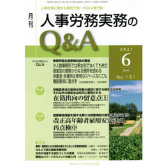 月刊人事労務実務のＱ＆Ａ　人事労務に関する最初で唯一のＱ＆Ａ専門誌　Ｎｏ．１３１（２０２１－６）　在籍出向の留意点　上／改正高年齢者雇用安定法の再点検　中