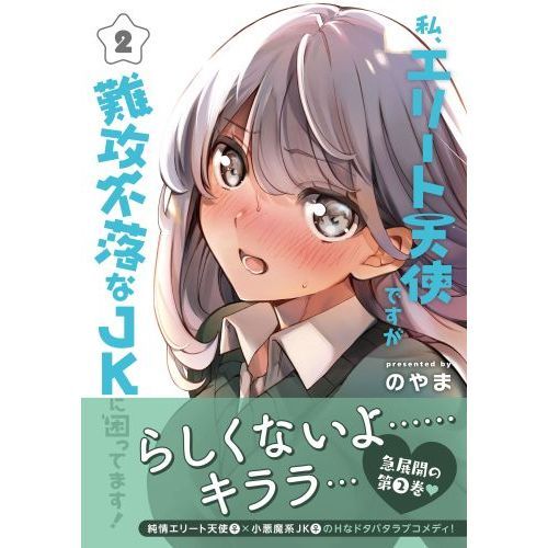 私、エリート天使ですが難攻不落なJKに困ってます！ 2 通販｜セブン