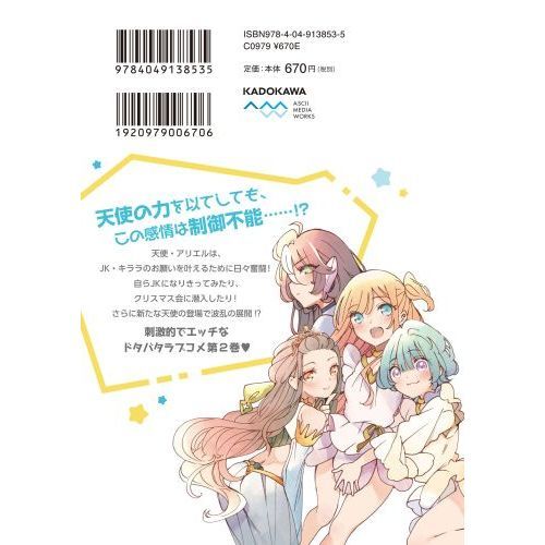 私、エリート天使ですが難攻不落なJKに困ってます！ 2 通販｜セブン