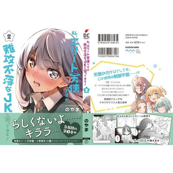 私、エリート天使ですが難攻不落なJKに困ってます！ 2 通販｜セブン