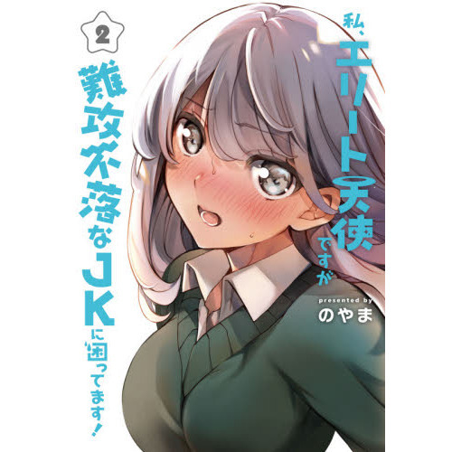 私、エリート天使ですが難攻不落なJKに困ってます！/ のやま・1巻イラストカード 私、エリート天使ですが難攻不落なJKに困ってます！ 2 通販｜セブン