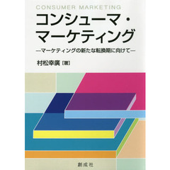 コンシューマ・マーケティング　マーケティングの新たな転換期に向けて