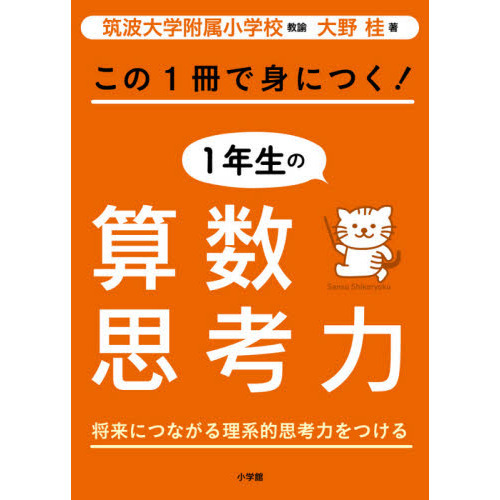 この１冊で身につく！１年生の算数思考力