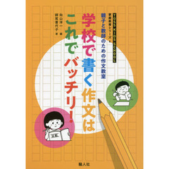 親子と教師のための作文教室学校で書く作文はこれでバッチリ！