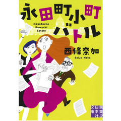 永田町小町バトル