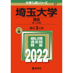 埼玉大学　理系　理・工学部　２０２２年版