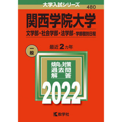 関西学院大学　文学部・社会学部・法学部－学部個別日程　２０２２年版