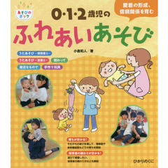 ０・１・２歳児のふれあいあそび　愛着の形成、信頼関係を育む