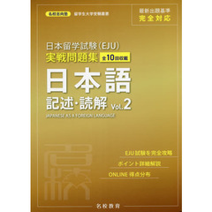 日本留学試験〈ＥＪＵ〉実戦問題集日本語記述・読解　全１０回収載　Ｖｏｌ．２