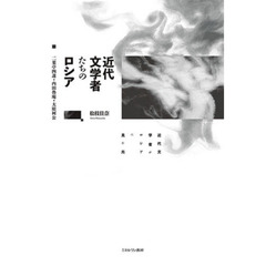 近代文学者たちのロシア　二葉亭四迷・内田魯庵・大庭柯公