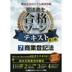 根本正次のリアル実況中継司法書士合格ゾーンテキスト. 令和7年版 11冊セット 令和7年】根本正次のリアル実況中継司法書士合格ゾーンテキスト