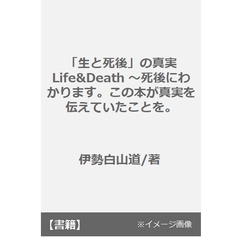 「生と死後」の真実　死後にわかります。この本が真実を伝えていたことを。
