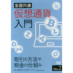 全国共通仮想通貨入門　　　２　ＤＶＤ