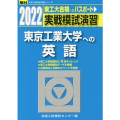 実戦模試演習東京工業大学への英語　２０２２年版