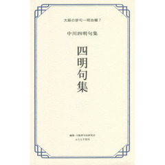 四明句集　中川四明句集