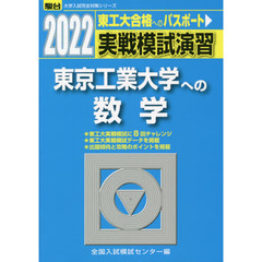 実戦模試演習東京工業大学への数学　２０２２年版