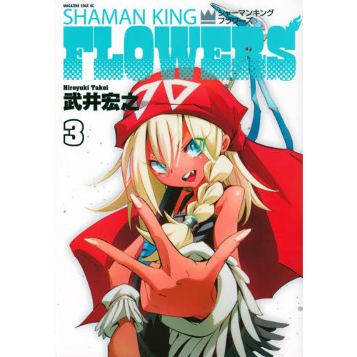 シャーマンキングflowers 3 通販 セブンネットショッピング シャーマンキングflowers 3 通販 セブンネットショッピング