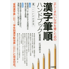 漢字筆順ハンドブック　正しくきれいな字を書くための　第４版