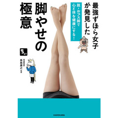 最強ずぼら女子が発見した脚やせの極意　脱・おブス脚で心と体を健康にする！