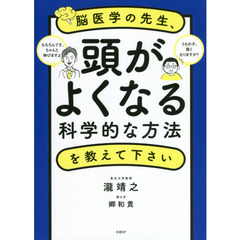 脳医学の先生、頭がよくなる科学的な方法を教えて下さい