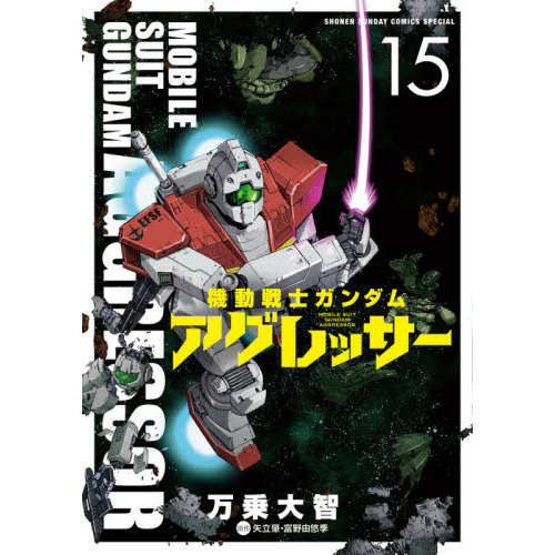 機動戦士ガンダムアグレッサー 15 通販｜セブンネットショッピング
