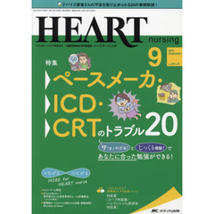 ハートナーシング　ベストなハートケアをめざす心臓疾患領域の専門看護誌　第３４巻９号（２０２１－９）　ペースメーカー・ＩＣＤ・ＣＲＴのトラブル２０